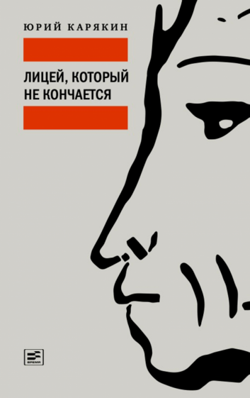 Лицей, который не кончается (Карякин Юрий Федорович) - фото №1