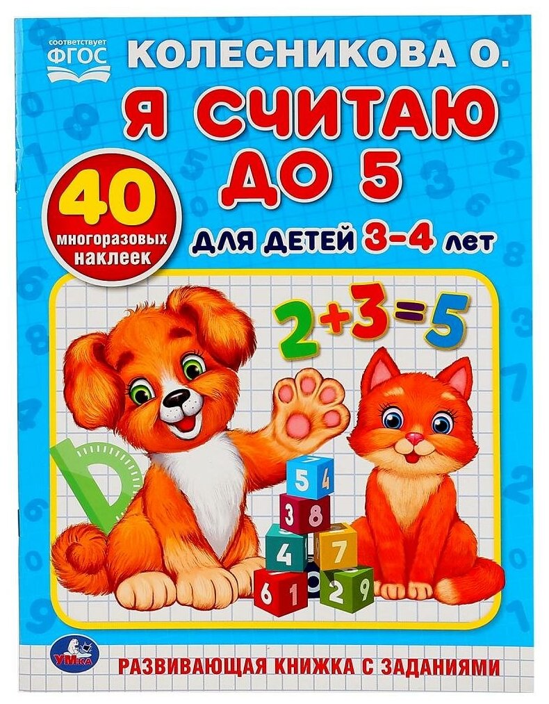 "Я считаю до 5" для детей 3-4 лет, Колесникова О. обучающая раскраска с наклейками Умка 978-5-506-02873-4