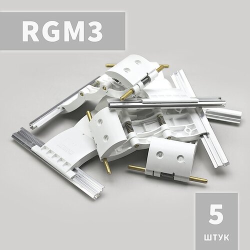 RGM3 Ригель блокирующий (5 шт)