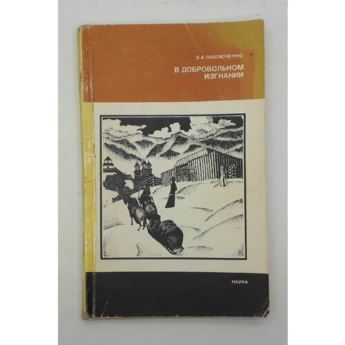 Э. А. Павлюченко / В добровольном изгнании / 1986 год