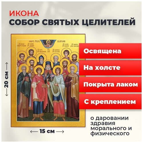 Освященная икона на холсте Собор 12 Святых Целителей, 20*15 см