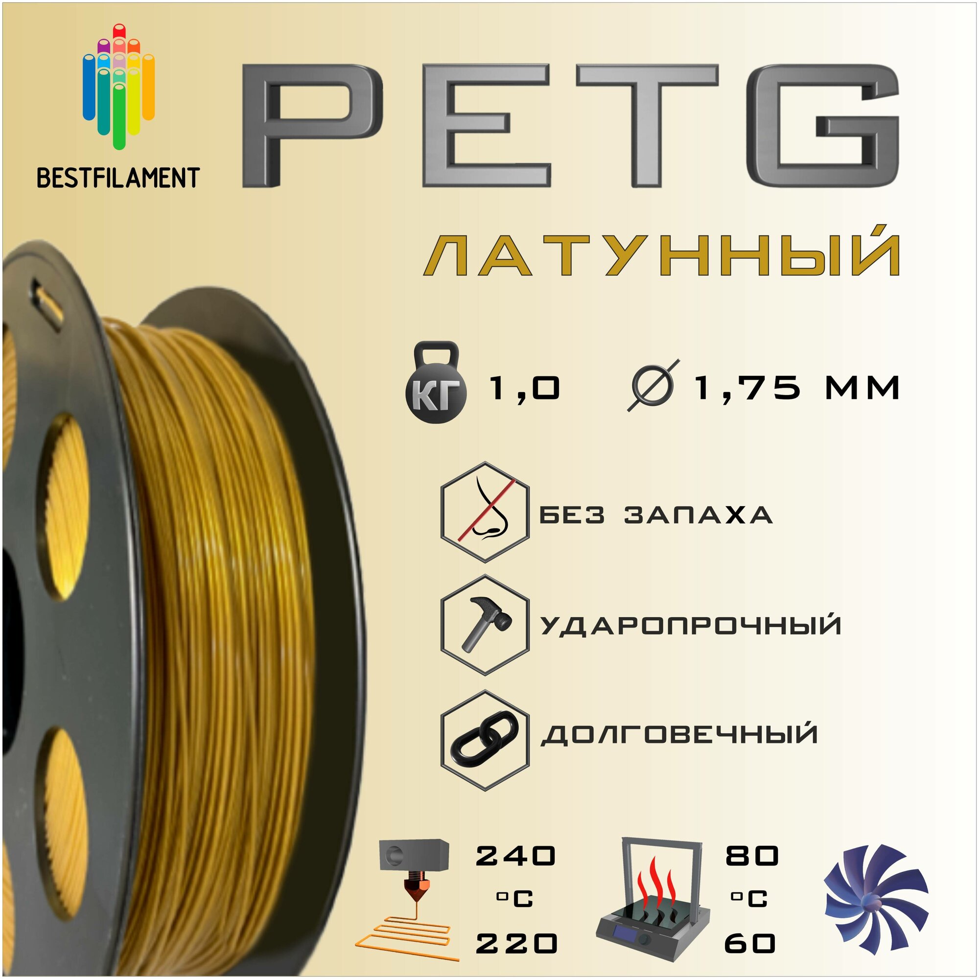PETG Латунный 1000 гр. 1.75 мм пластик Bestfilament для 3D-принтера