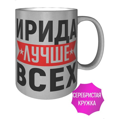 Кружка Ирида лучше всех - цвет серебристый