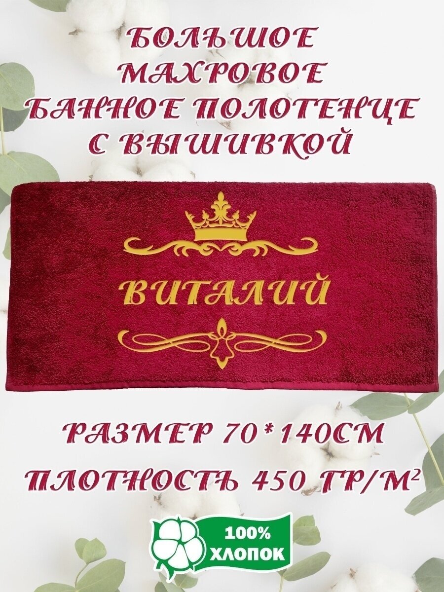Подарочное Махровое Полотенце с вышивкой Виталий
