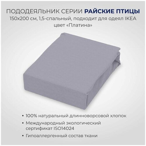 Пододеяльник SONNO райские птицы евро-размер, 200х200 см, подходит для одеял IKEA, цвет Птицы ночь