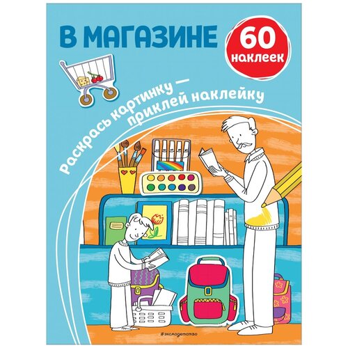 Эксмодетство Раскраска В магазине