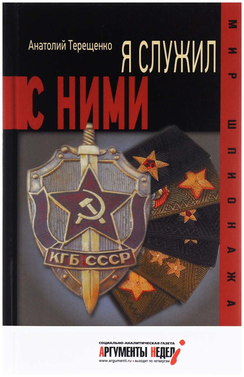 Я служил с ними! (Терещенко Анатолий Степанович) - фото №1