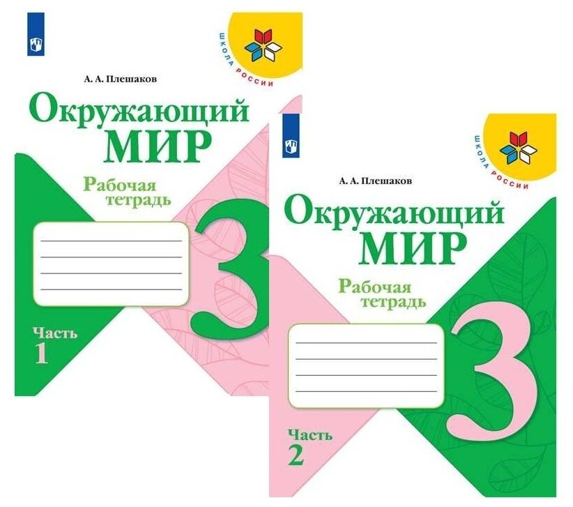 Окружающий мир 3 класс. Р/т часть 1 (Школа России) ФП — фото 1
