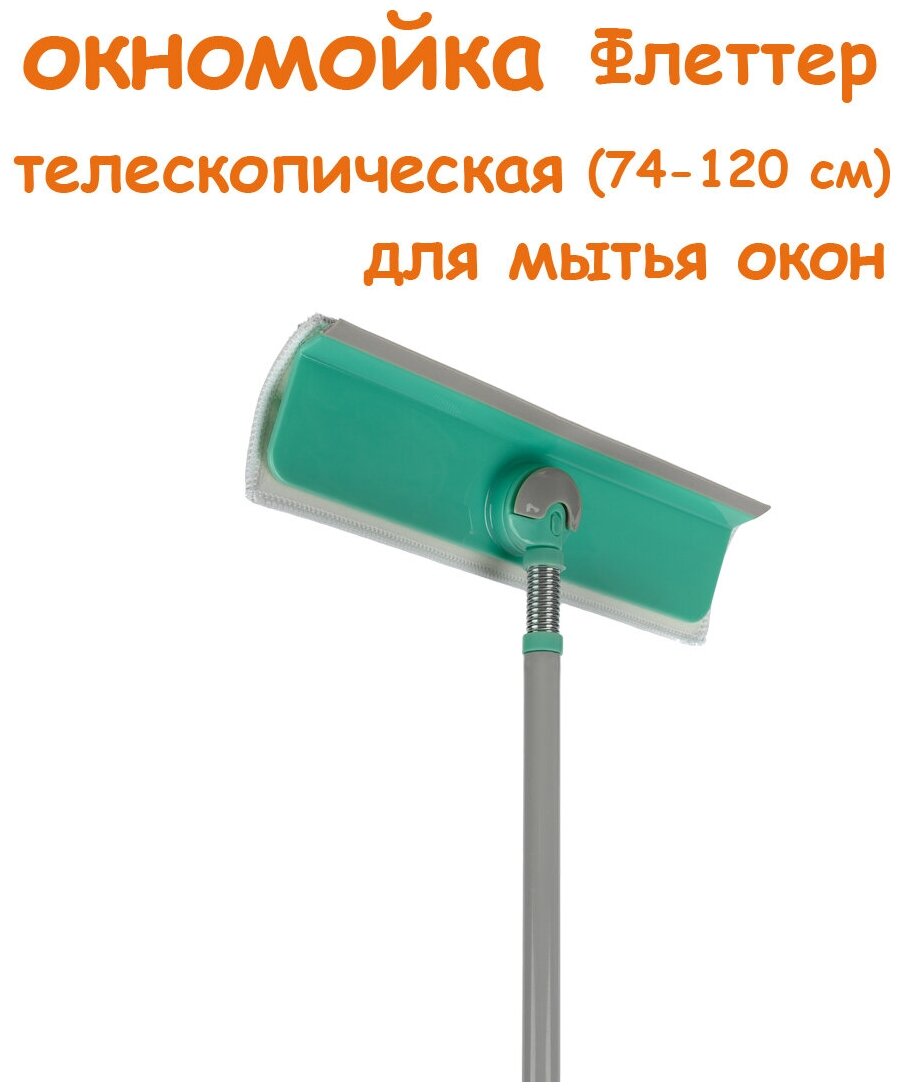 Окномойка (насадкой 27см) поворотная, микрофибра, черенок 100см телескоп. алюм. KD-C210 Умничка