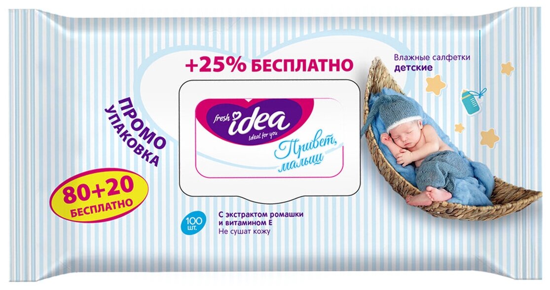 Промо Фреш идея "Привет малыш/ка" 80+20шт. Гипоалл. (+25% беспл) (12шт)