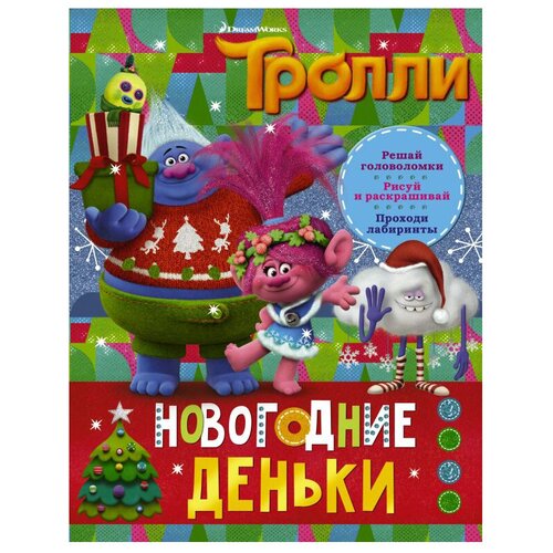 АСТ Раскраска Тролли. Новогодние деньки