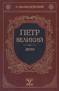 Петр Великий. Дело