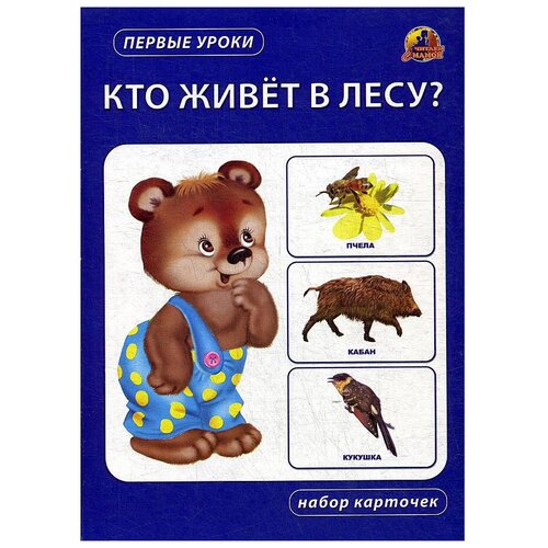 Дидактические карточки ЛИНГ Первые уроки. Кто живет в лесу?, 12 шт., 22х15.5 см набор карточек линг первые уроки малыши и мамы 12 шт