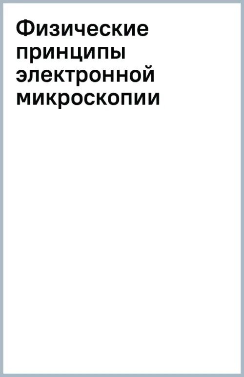 Физические принципы электронной микроскопии.