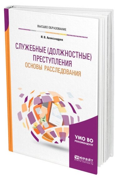 Служебные (должностные) преступления. Основы расследования