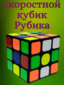 Головоломка кубик Рубика скоростной