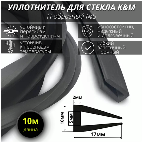 П-образный уплотнитель для стекла 5 мм/ черный 10 метров