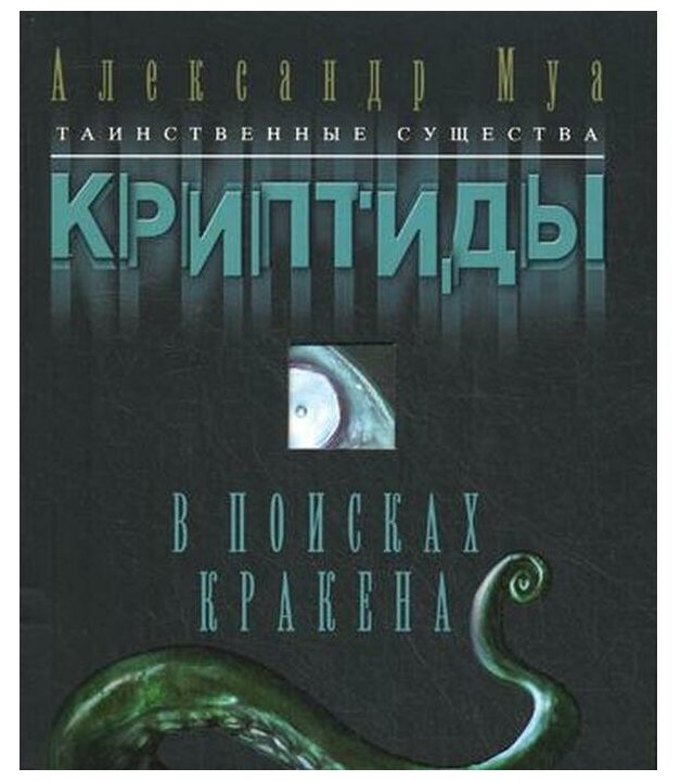 В поисках кракена (Александр Муа) - фото №1