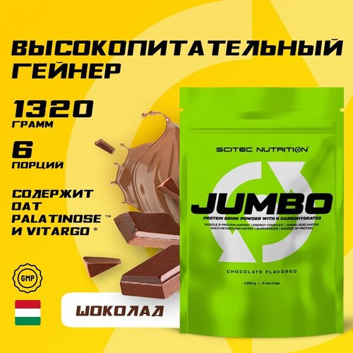 Гейнер Scitec Nutrition Jumbo, 1320 г, 6 порций, шоколад