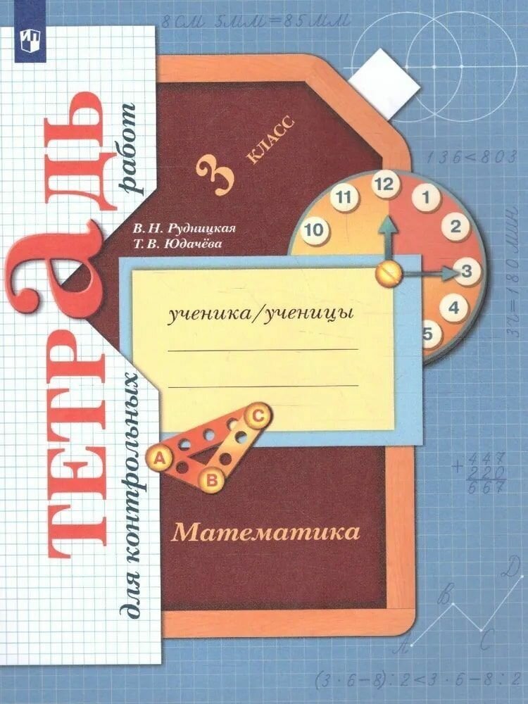 Математика. 3 класс. Тетрадь для контрольных работ. ФГОС Рудницкая В. Н, Юдачева Т. В