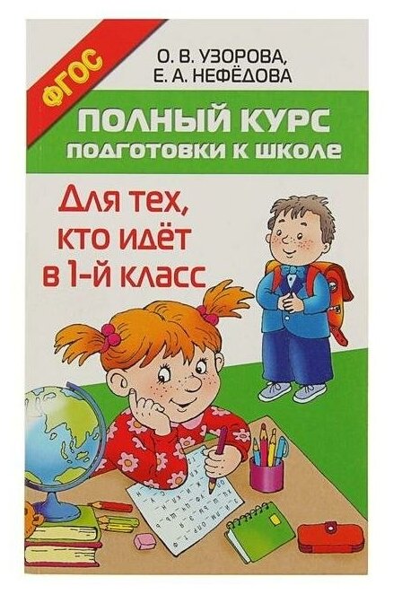 АСТ «Полный курс подготовки к школе. Для тех, кто идёт в 1-й класс», Узорова О. В, Нефёдова Е. А.