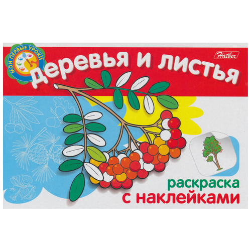 Hatber Раскраска с наклейками. Мои первые уроки. Деревья и листья книжка раскраска а5 4 л hatber с наклейками мои первые уроки птицы 4р5н 05826