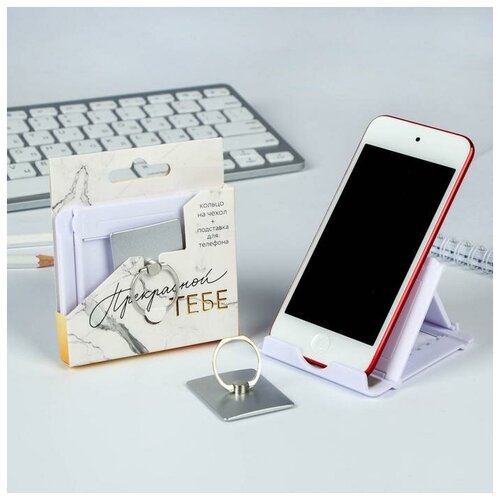 Набор «Прекрасной тебе»: подставка для телефона и кольцо на чехол