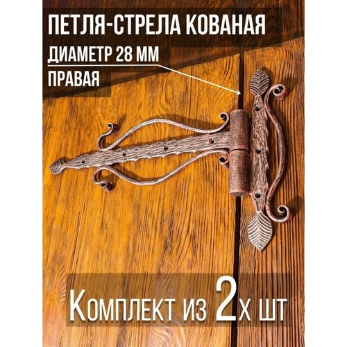 Петля-стрела правая (2 шт.) диаметр 28 мм цвет: медный/для деревянных и металлических дверей/шарниля ворот и калиток