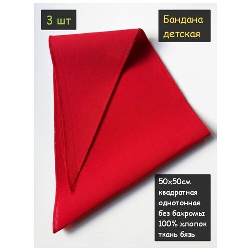 фото Бандана маленькая 50х50см 3шт. (100% хлопок, платочная ткань, цвет красный) пионерский галстук косынка бандана