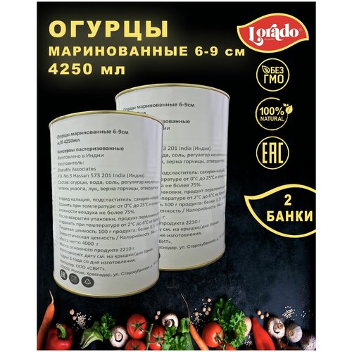 Огурцы маринованные 6-9 см, Lorado, Индия, 2 шт. по 4250 мл