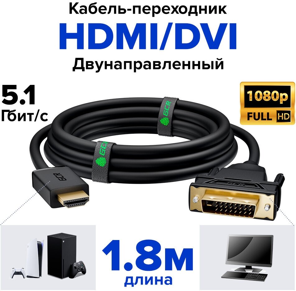 Кабель переходник HDMI - DVI-D двунаправленный для Smart TV PS4 монитора (GCR-HD2DVI) черный 1.8м