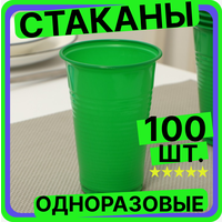 Стакан одноразовый «Стандарт», 200 мл, цвет зеленый (100 шт), пластиковый