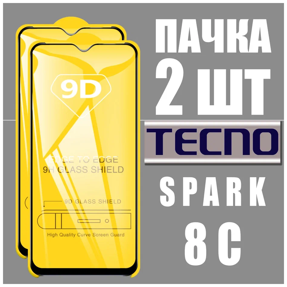 Защитное стекло для Tecno SPARK 8C / комплект 2 шт. / 9D на весь экран