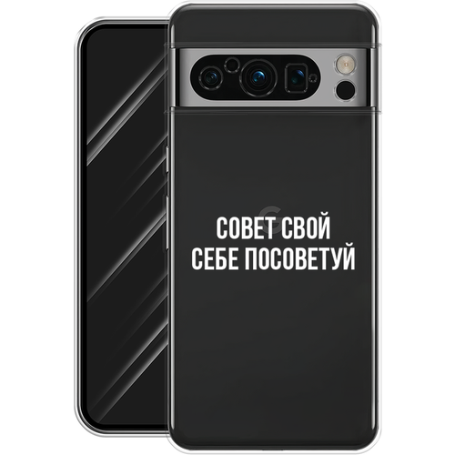 Силиконовый чехол на Google Pixel 8 Pro / Гугл Пиксель 8 Про Совет свой себе посоветуй, прозрачный силиконовый чехол на google pixel 7 pro гугл пиксель 7 про совет свой себе посоветуй прозрачный