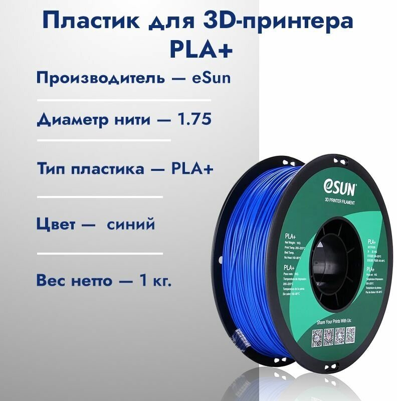 Катушка PLA+ пластик для 3D принтера ESUN 1.75 Синий (Blue) 1кг