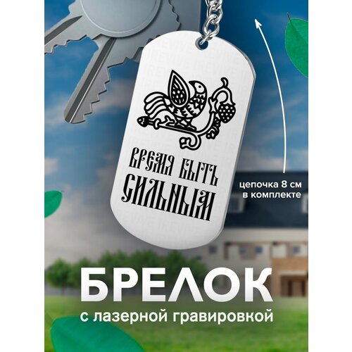 фото Брелок на ключи, с гравировкой время быть сильным птица подарок со смыслом