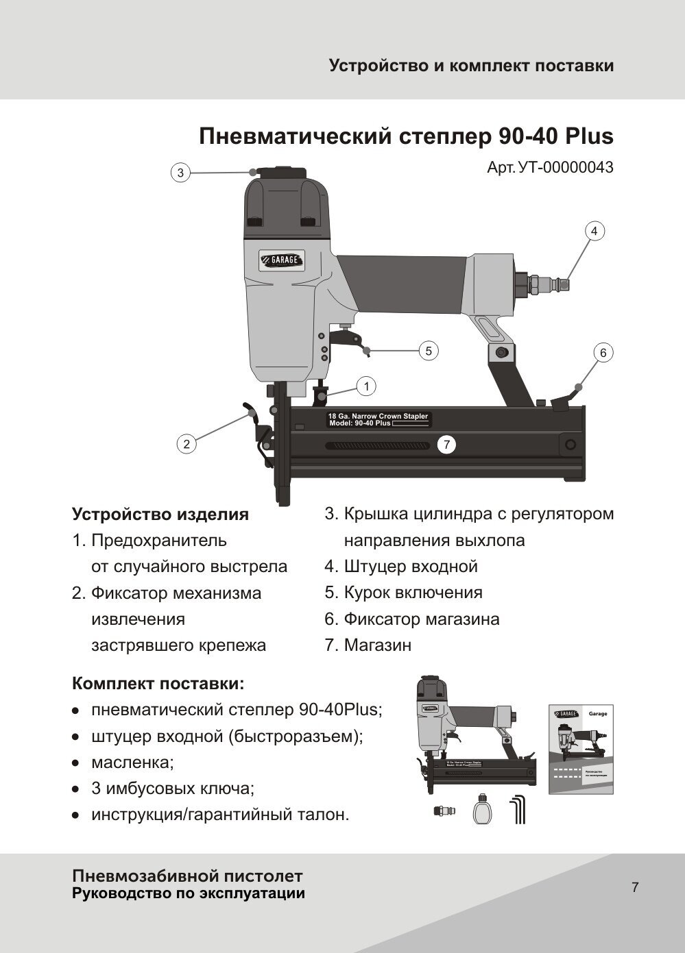 Пневмопистолет скобозабивной GARAGE 90-40 Plus