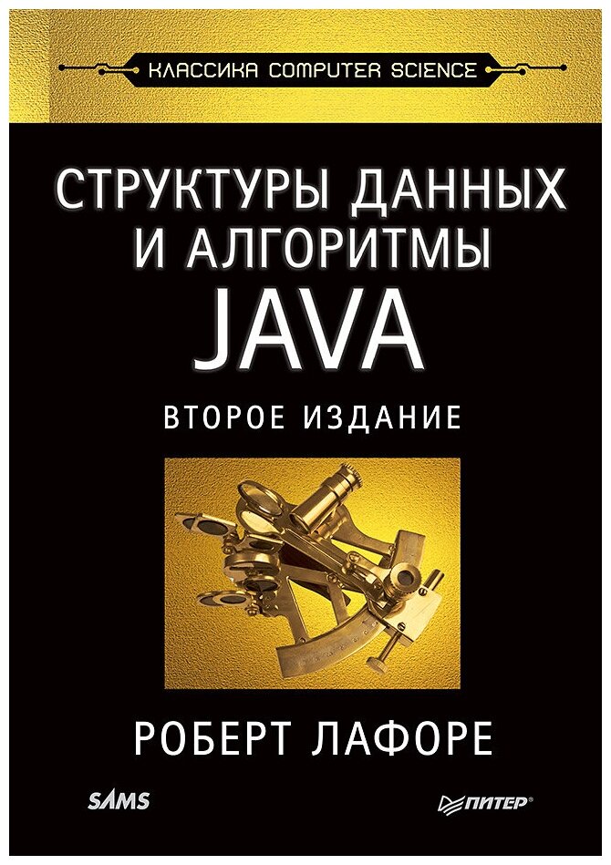 Структуры данных и алгоритмы в Java. Классика Computers Science. 2-е изд.