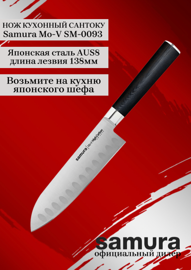 Нож Samura сантоку Mo-V, 13,8 см, G-10 - фото №5