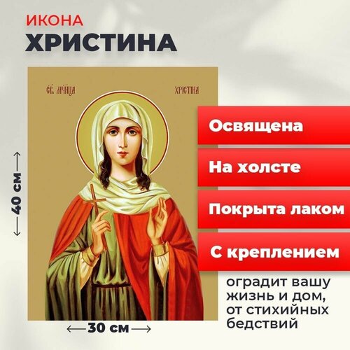 Освященная икона на холсте Мученица Христина Тирская, 30*40 см