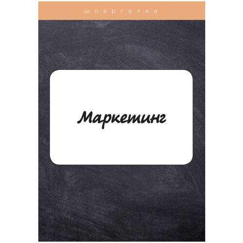 Маркетинг