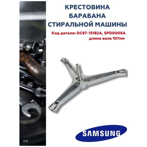 Крестовина барабана Samsung DC97-15182A