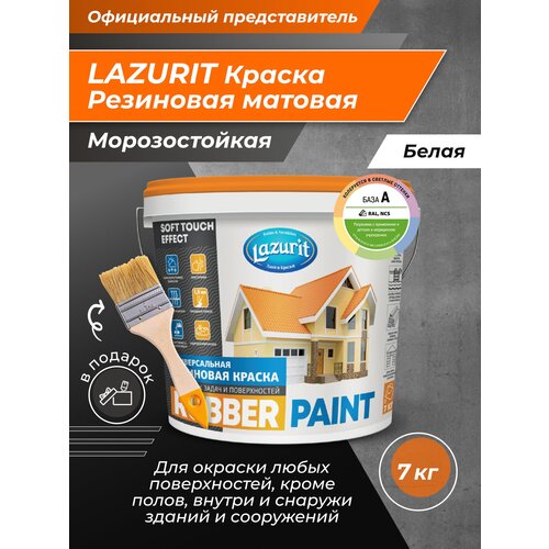 LAZURIT RUBBER PAINT универсальная резиновая краска 7кг lazurit амортизатор для петель