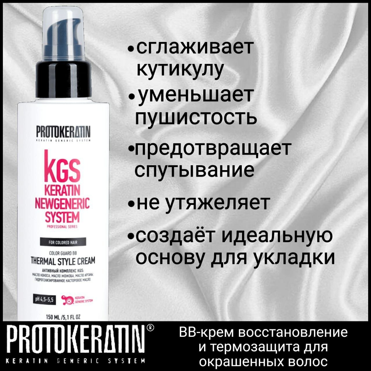 Bb-крем восстановление И термозащита для окрашенных волос Color Guard BB Thermal Style Cream PROTOKERATIN