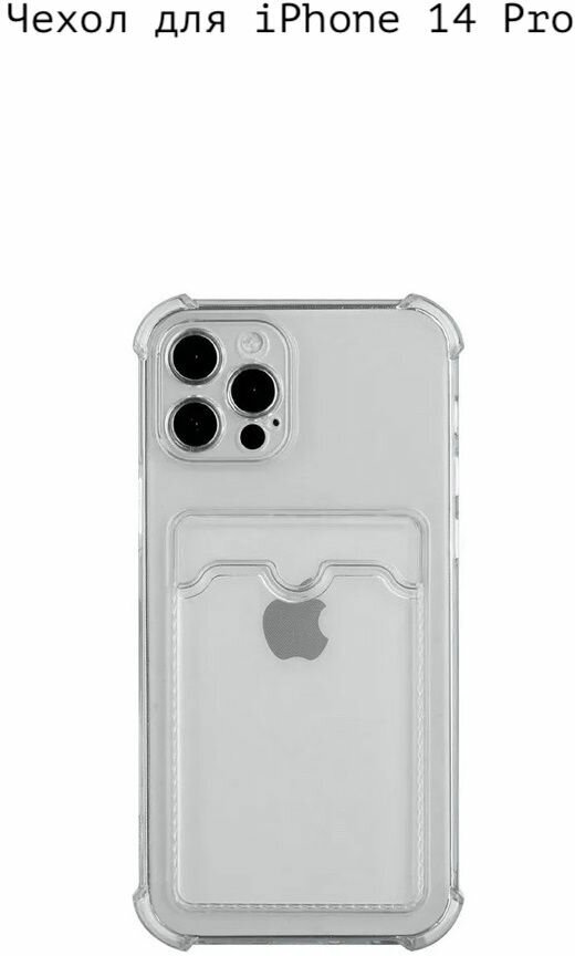 Чехол для Apple iPhone 14 Pro силиконовый с защитными бортами прозрачный противоударный усиленный с отсеком для карт с визитницей