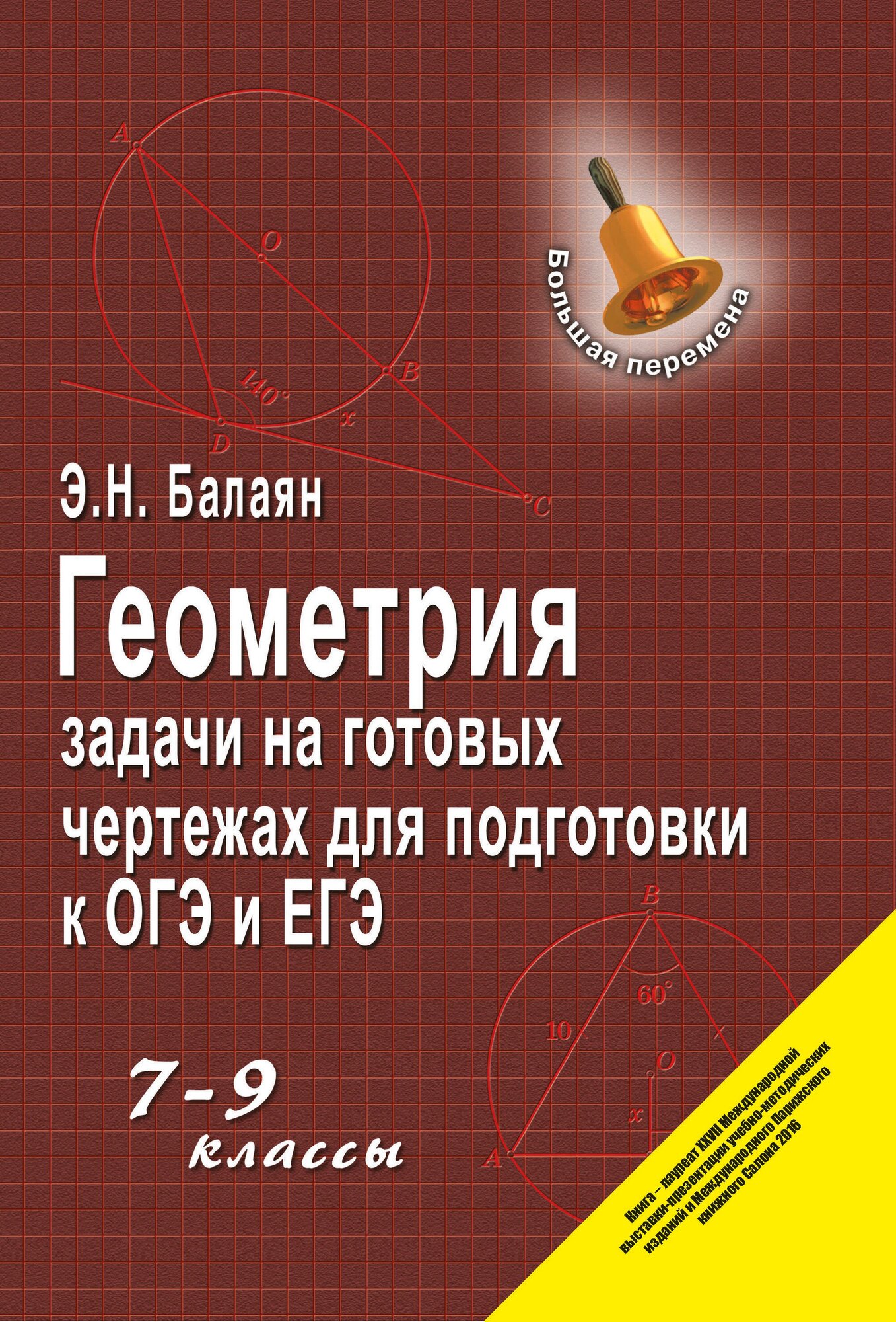 Геометрия Задачи на готовых чертежах для подготовки к ОГЭ и ЕГЭ 7-9 классы - фото №1