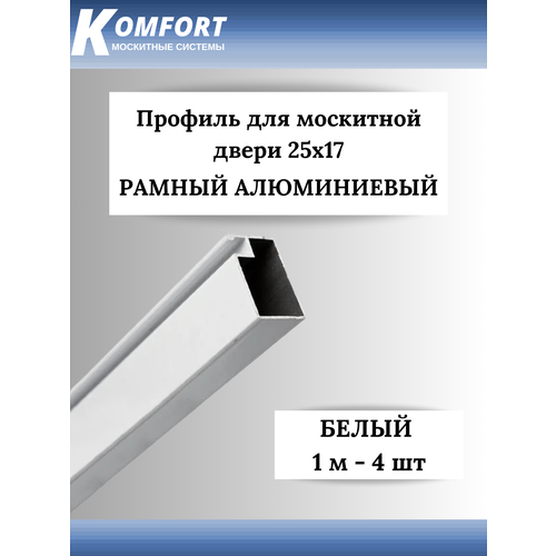 Профиль для москитной двери Рамный алюминиевый 25x17 белый 1 м 1 шт