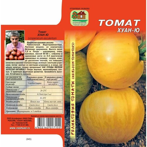 Томат Хуан-Ю 10 семян х 1 упаковка реликтовые томаты