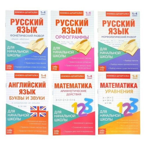 Книги-шпаргалки набор для начальной школы, 6 книг по 8 стр.