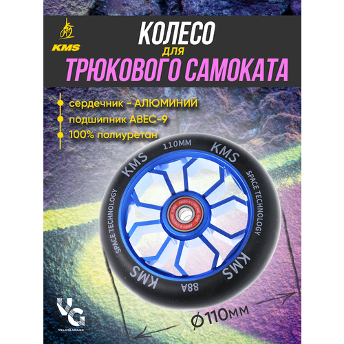 Колесо для трюкового самоката KMS, алюминиевое, 110 мм, синее, форма медуза с подшипниками ABEC-9 колесо для трюкового самоката kms 110 мм красное черное с подшипниками